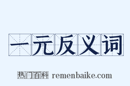 一元反义词是什么意思的图片